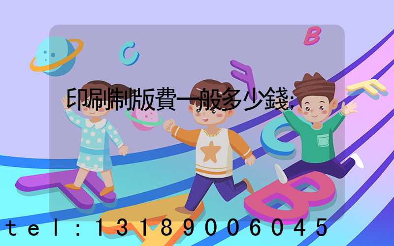 印刷制版費一般多少錢