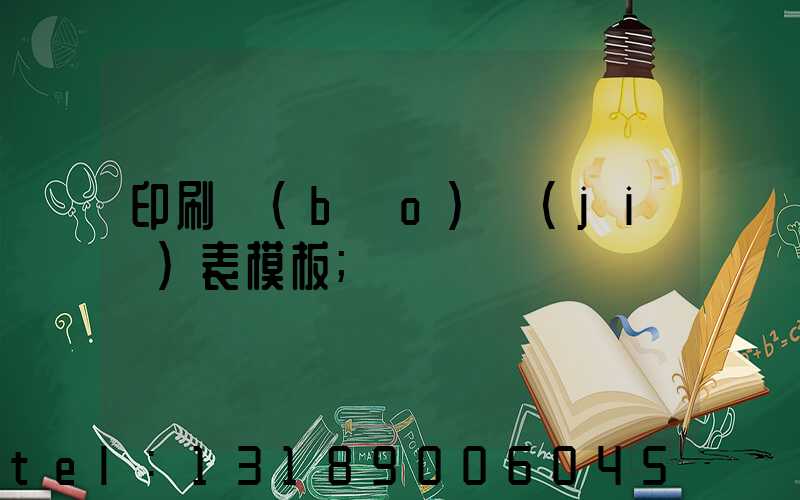 印刷報(bào)價(jià)表模板