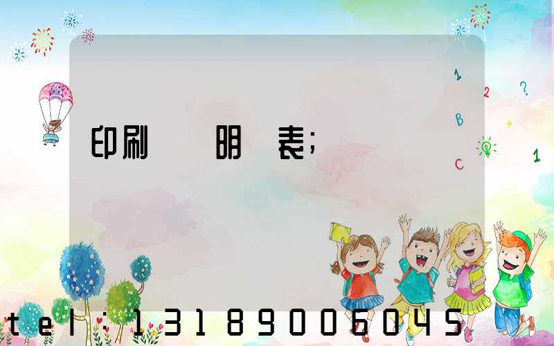 印刷報價明細表