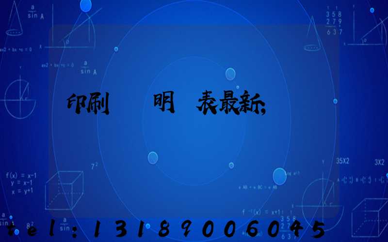 印刷報價明細表最新