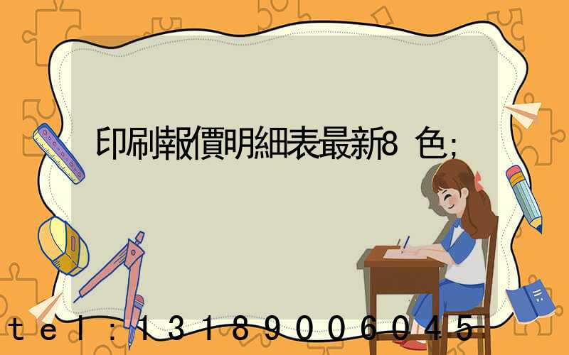印刷報價明細表最新8色