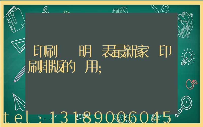 印刷報價明細表最新家譜印刷排版的費用