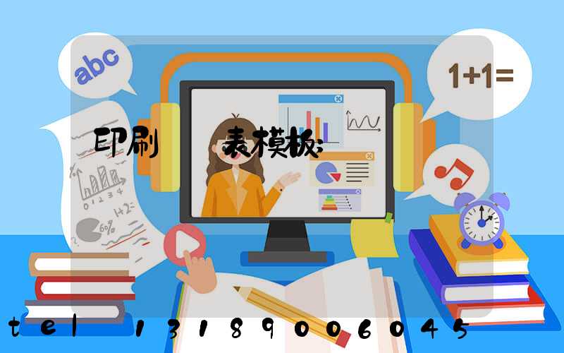 印刷報價表模板