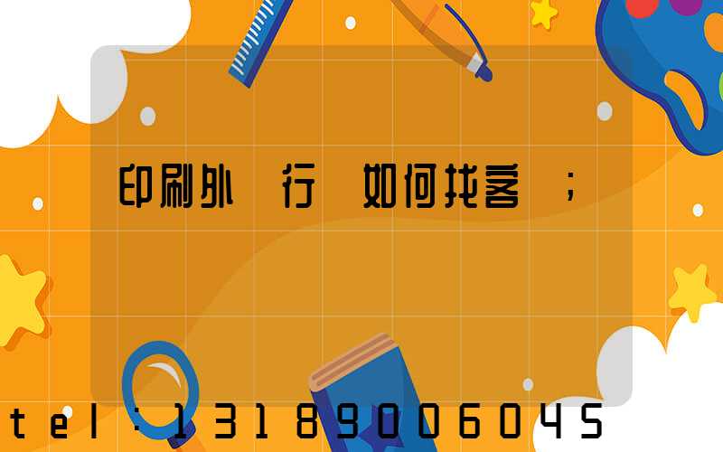 印刷外貿行業如何找客戶