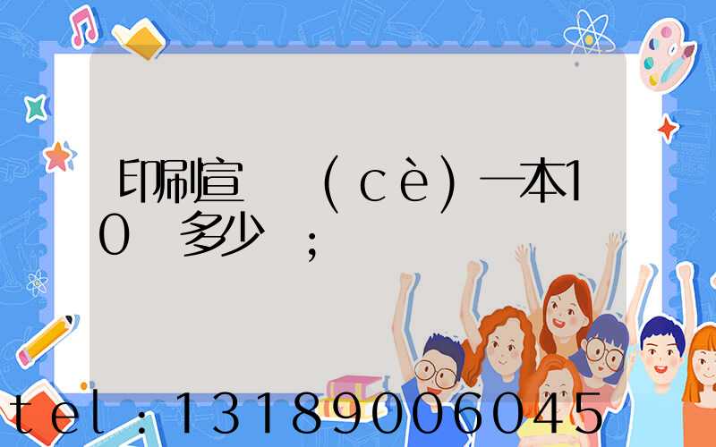 印刷宣傳冊(cè)一本10頁多少錢