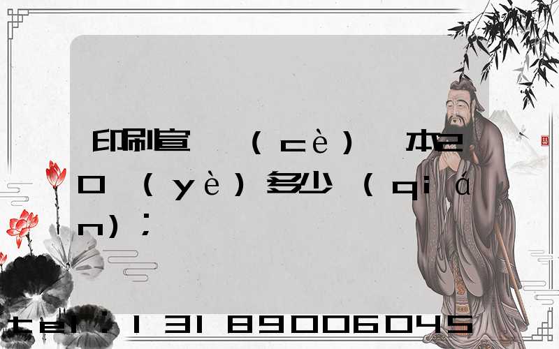 印刷宣傳冊(cè)一本20頁(yè)多少錢(qián)