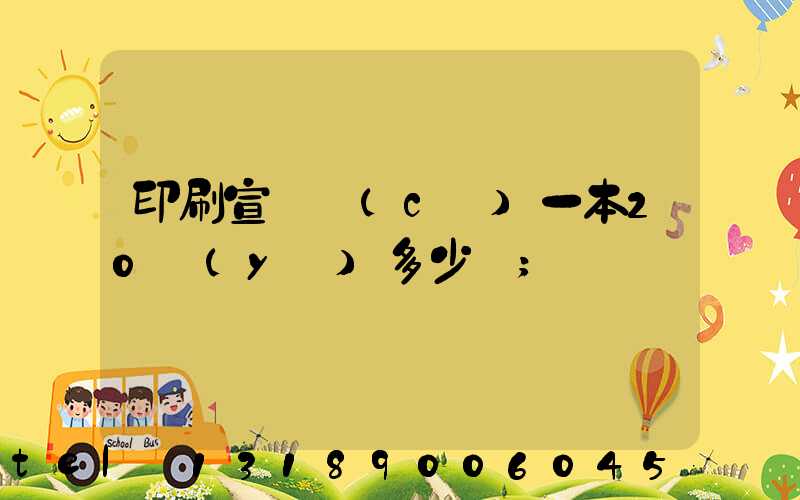 印刷宣傳冊(cè)一本20頁(yè)多少錢