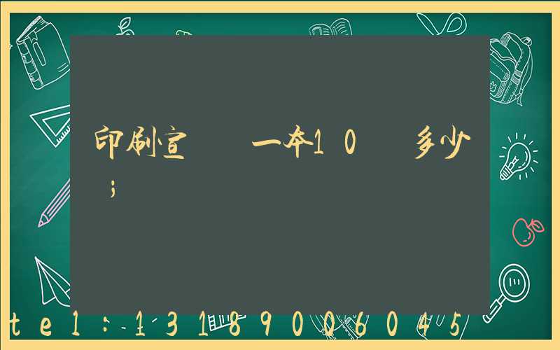 印刷宣傳冊一本10頁多少錢