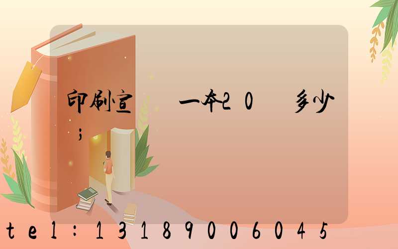 印刷宣傳冊一本20頁多少錢