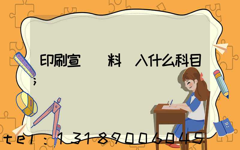 印刷宣傳資料費入什么科目