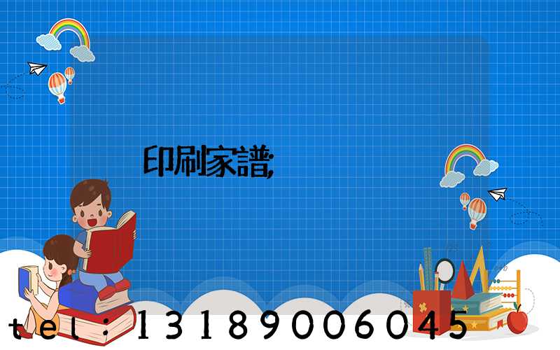 印刷家譜
