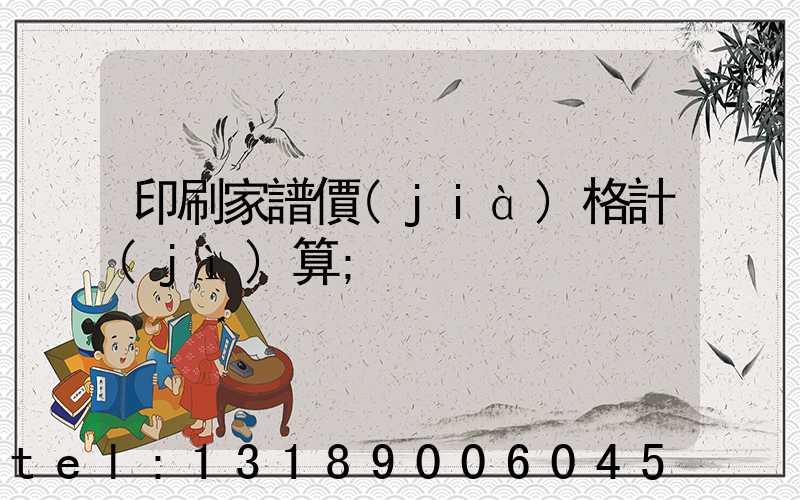 印刷家譜價(jià)格計(jì)算