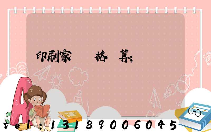 印刷家譜價格計算