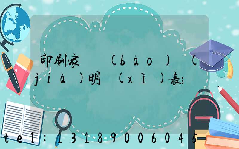 印刷家譜報(bào)價(jià)明細(xì)表