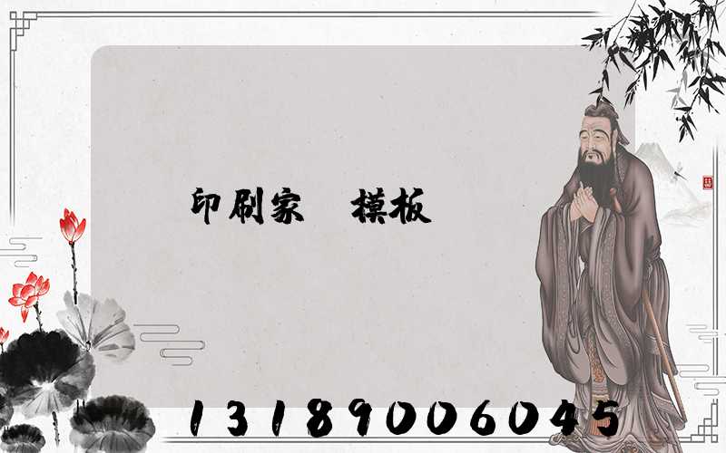 印刷家譜模板