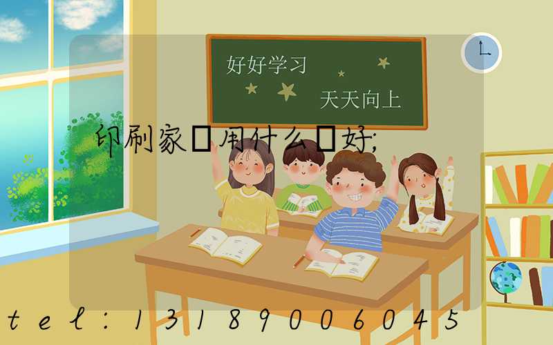 印刷家譜用什么紙好