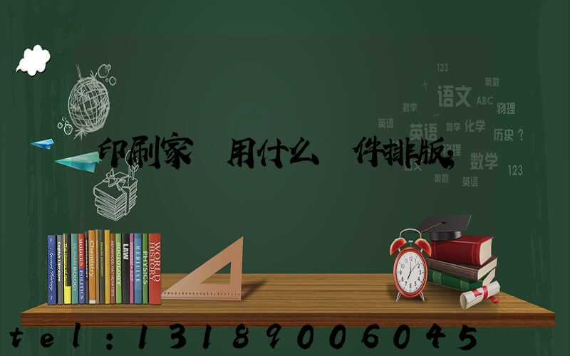 印刷家譜用什么軟件排版