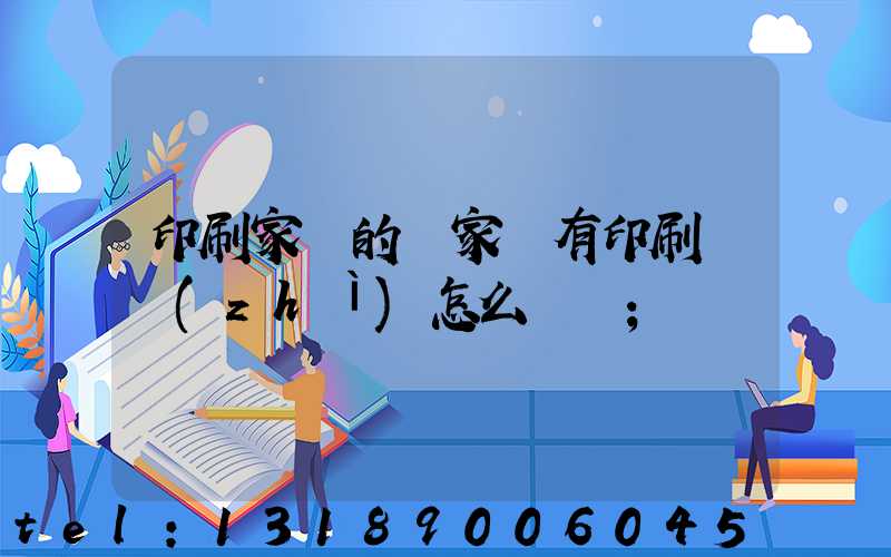 印刷家譜的廠家沒有印刷資質(zhì)怎么處罰