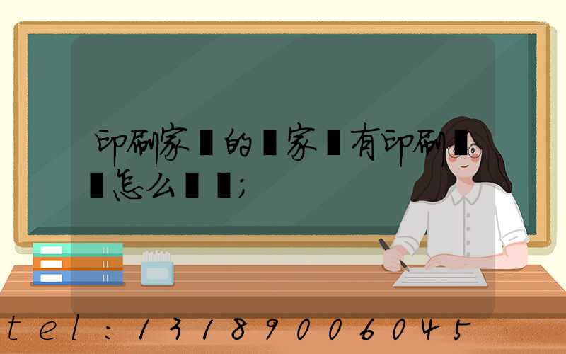 印刷家譜的廠家沒有印刷資質怎么處罰