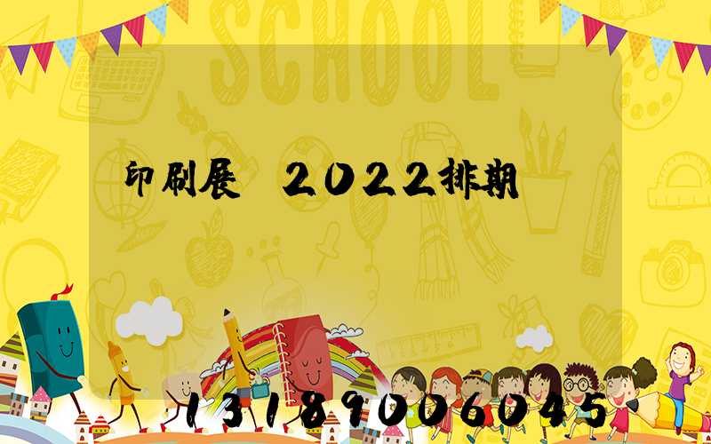印刷展會2022排期