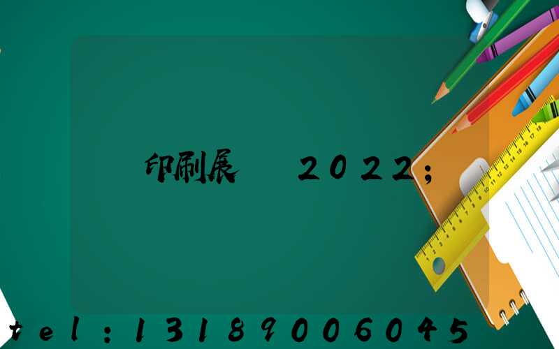 印刷展覽會2022