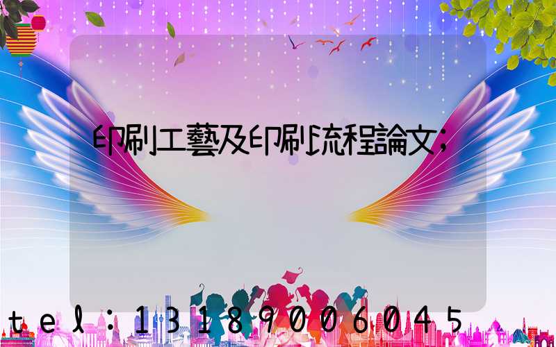 印刷工藝及印刷流程論文