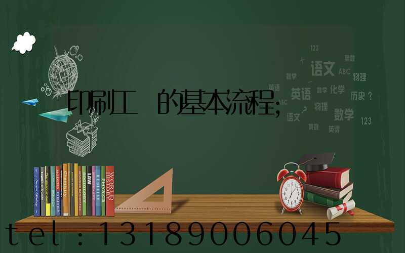 印刷工藝的基本流程