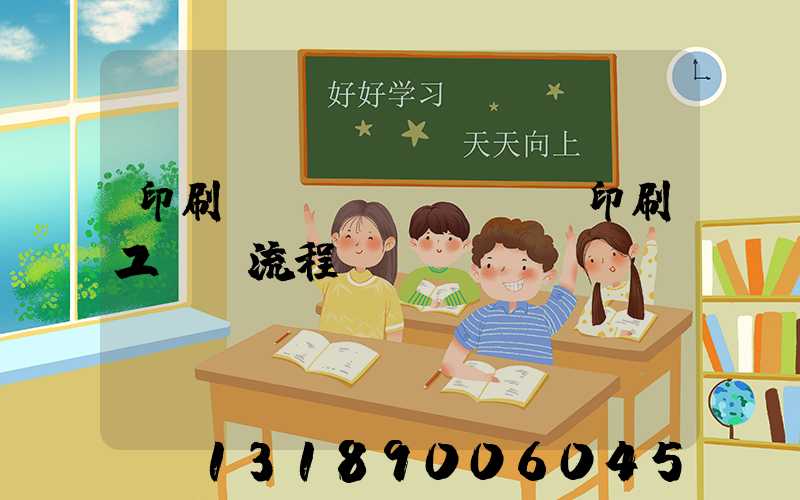 印刷廠(chǎng)印刷工藝及流程