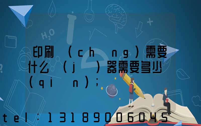印刷廠(chǎng)需要什么機(jī)器需要多少錢(qián)
