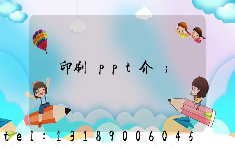 印刷廠ppt介紹