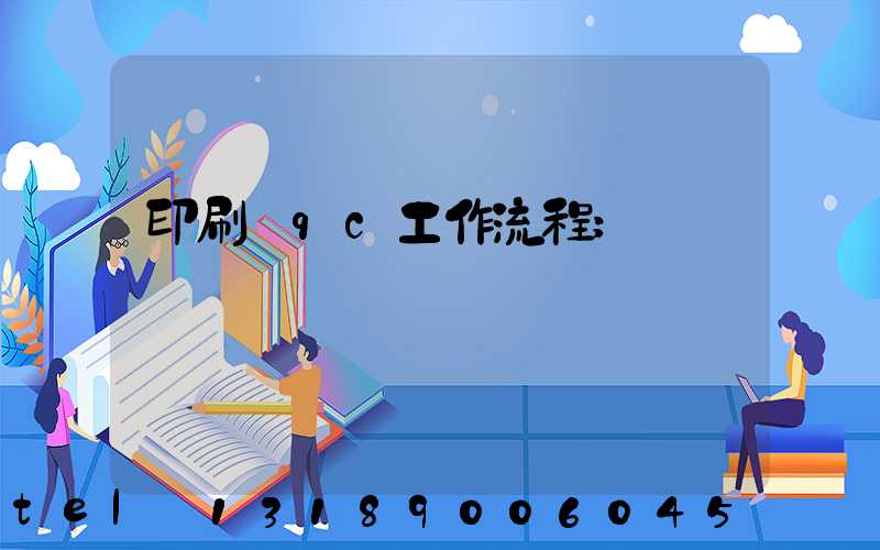 印刷廠qc工作流程