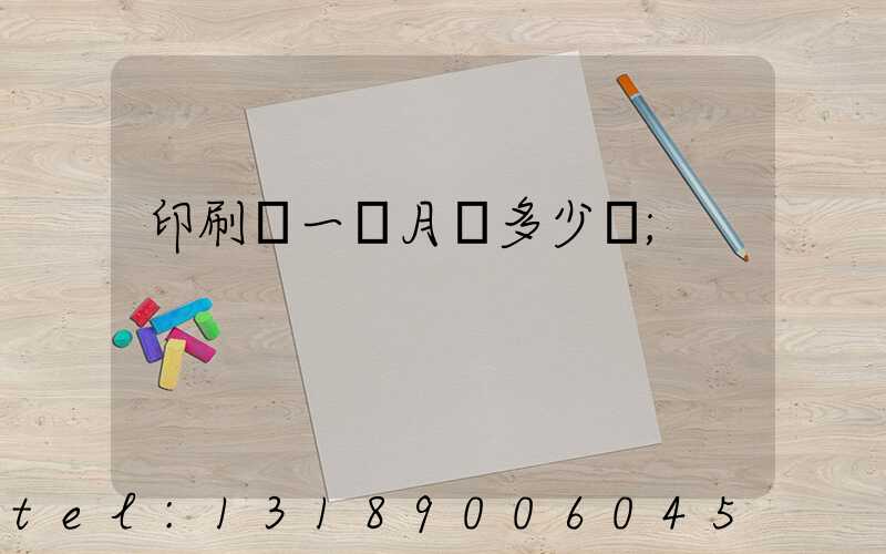 印刷廠一個月掙多少錢