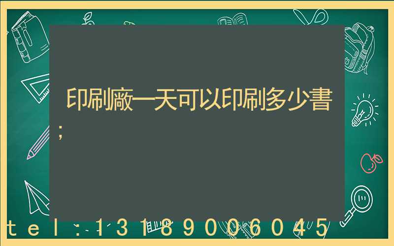 印刷廠一天可以印刷多少書