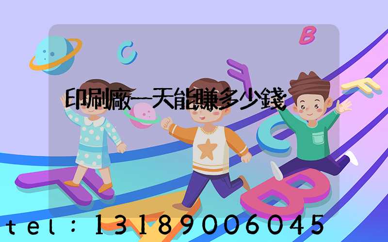 印刷廠一天能賺多少錢