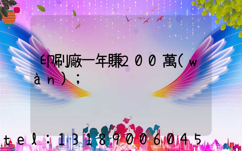 印刷廠一年賺200萬(wàn)