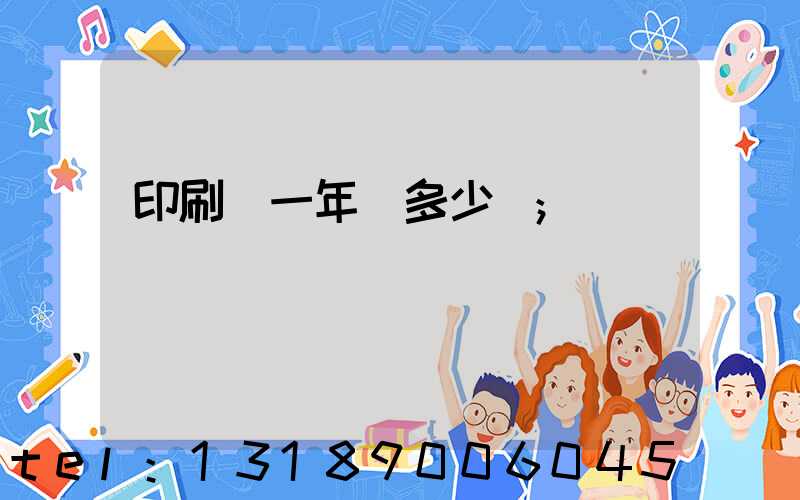 印刷廠一年賺多少錢