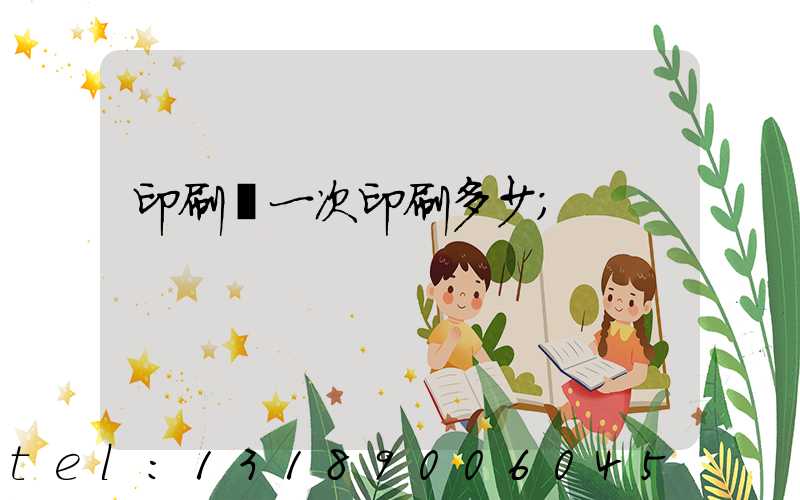 印刷廠一次印刷多少