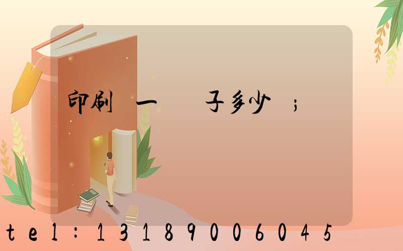 印刷廠一臺機子多少錢