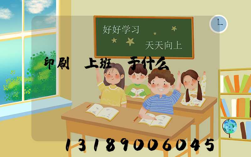 印刷廠上班屬于什么職業(yè)