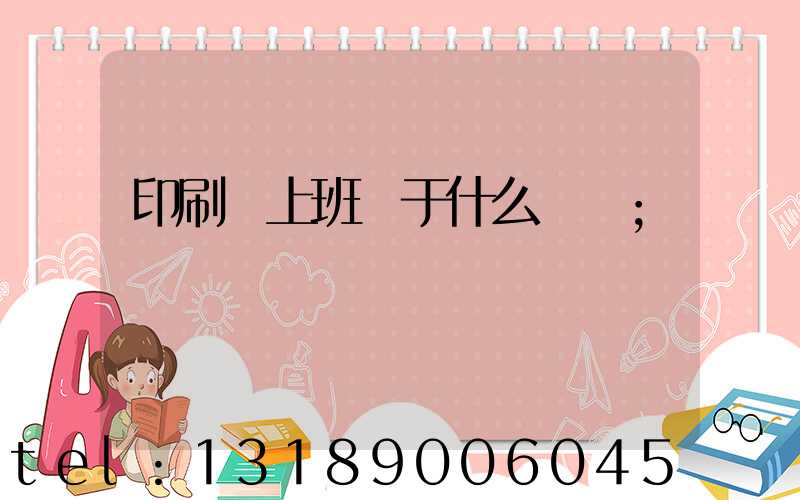印刷廠上班屬于什么職業