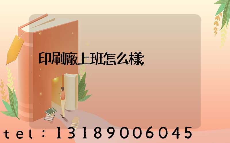 印刷廠上班怎么樣