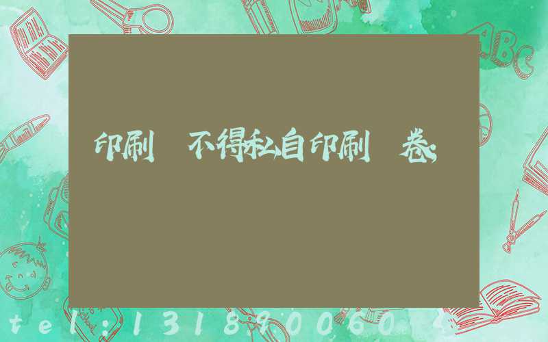 印刷廠不得私自印刷試卷