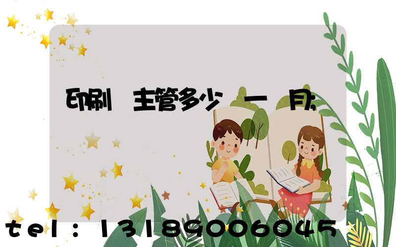 印刷廠主管多少錢一個月