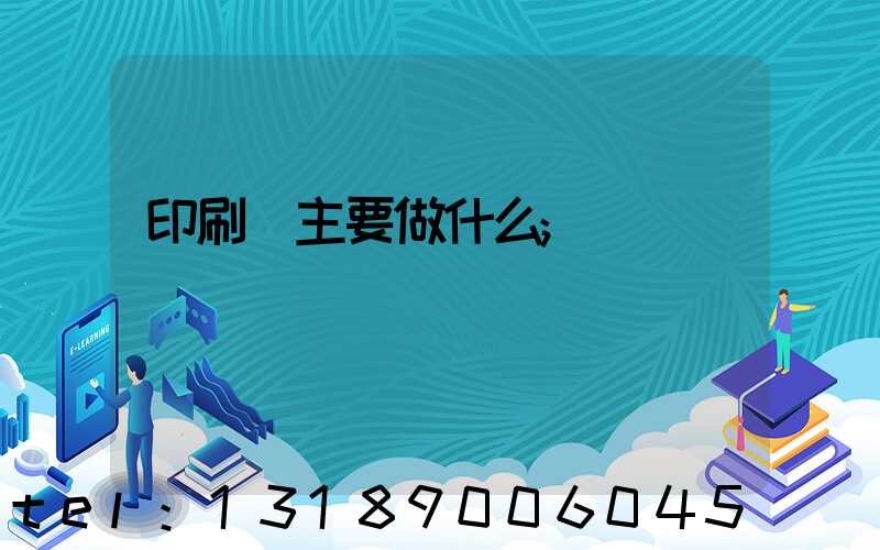 印刷廠主要做什么