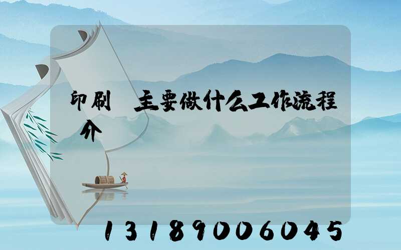 印刷廠主要做什么工作流程簡介
