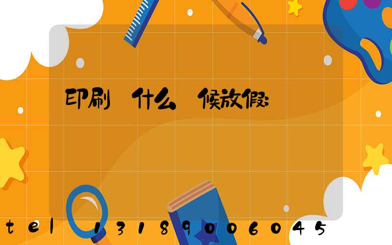 印刷廠什么時候放假
