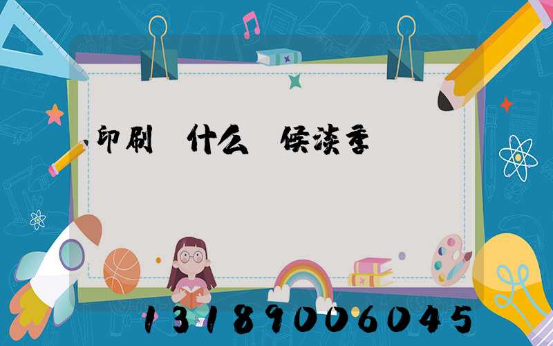 印刷廠什么時候淡季