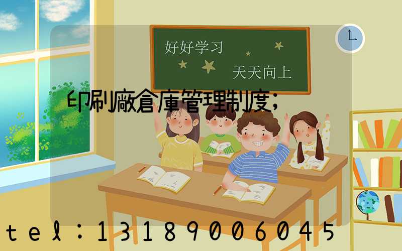 印刷廠倉庫管理制度