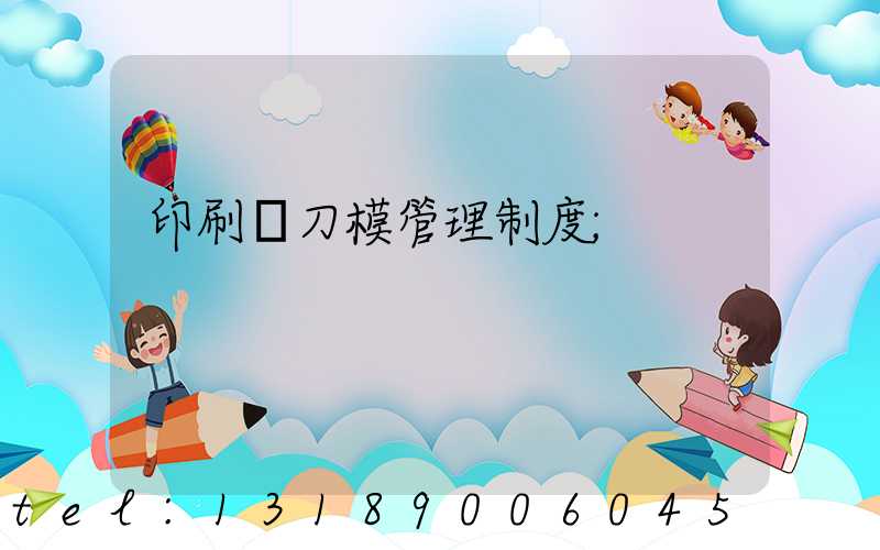 印刷廠刀模管理制度