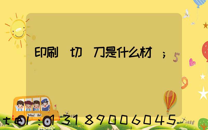 印刷廠切紙刀是什么材質